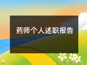 藥師個(gè)人述職報(bào)告
