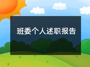 班委個人述職報告