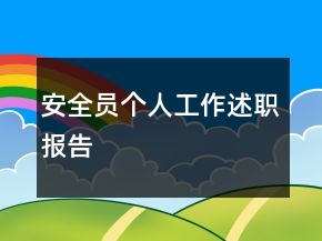 安全員個(gè)人工作述職報(bào)告