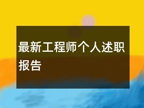 最新工程師個人述職報告