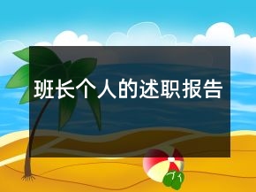 班長個人的述職報告