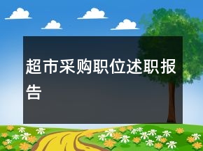 超市采購職位述職報(bào)告