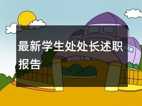 最新學生處處長述職報告