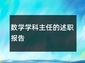 數(shù)學(xué)學(xué)科主任的述職報(bào)告