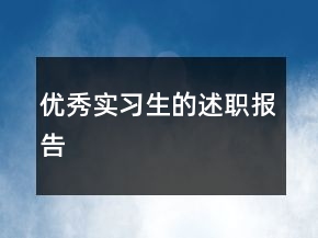 優(yōu)秀實(shí)習(xí)生的述職報(bào)告