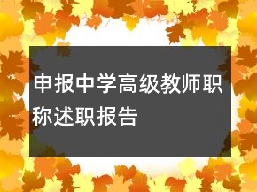 申報中學(xué)高級教師職稱述職報告