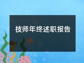 技師年終述職報告