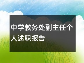 中學(xué)教務(wù)處副主任個人述職報告