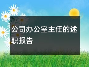 公司辦公室主任的述職報告