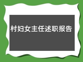 村婦女主任述職報告
