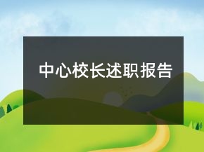 中心校長述職報(bào)告