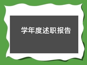學(xué)年度述職報(bào)告