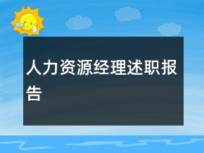 人力資源經(jīng)理述職報(bào)告