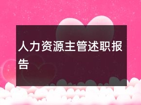 人力資源主管述職報告