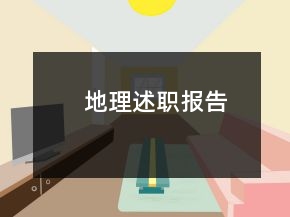 地理述職報(bào)告