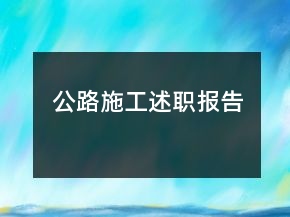 公路施工述職報告