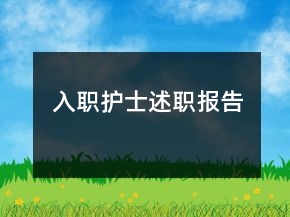 入職護士述職報告