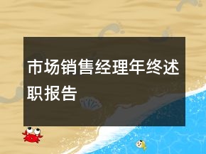 市場(chǎng)銷售經(jīng)理年終述職報(bào)告