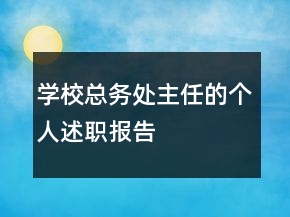 學(xué)?？倓?wù)處主任的個人述職報告