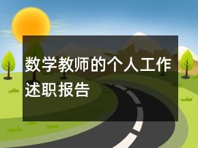 數(shù)學(xué)教師的個(gè)人工作述職報(bào)告