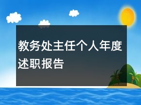 教務(wù)處主任個(gè)人年度述職報(bào)告