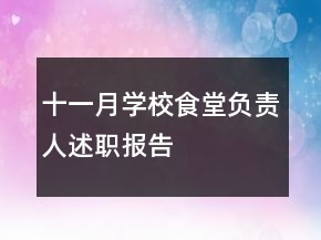 十一月學(xué)校食堂負(fù)責(zé)人述職報(bào)告