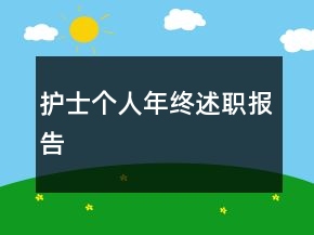 護士個人年終述職報告