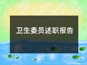 衛(wèi)生委員述職報(bào)告