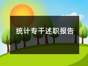 統(tǒng)計(jì)專干述職報(bào)告