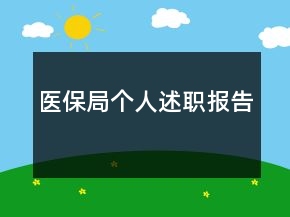 醫(yī)保局個人述職報告