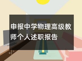 申報(bào)中學(xué)物理高級(jí)教師個(gè)人述職報(bào)告