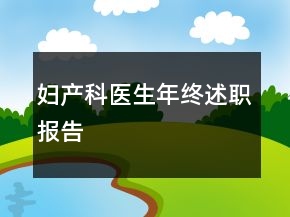 婦產(chǎn)科醫(yī)生年終述職報告