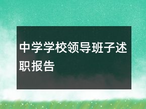 中學(xué)學(xué)校領(lǐng)導(dǎo)班子述職報(bào)告