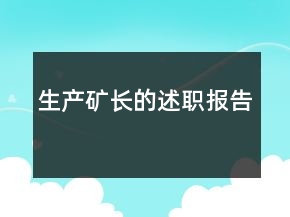 生產(chǎn)礦長的述職報告