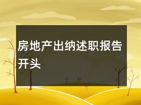 房地產(chǎn)出納述職報告開頭