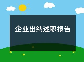 企業(yè)出納述職報告