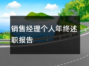 銷售經(jīng)理個(gè)人年終述職報(bào)告