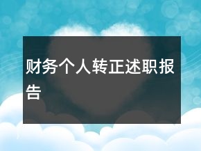 財(cái)務(wù)個(gè)人轉(zhuǎn)正述職報(bào)告