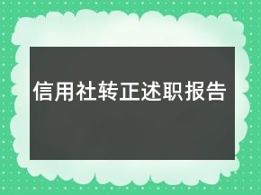 信用社轉(zhuǎn)正述職報(bào)告