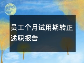 員工個(gè)月試用期轉(zhuǎn)正述職報(bào)告