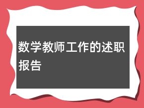 數(shù)學(xué)教師工作的述職報(bào)告