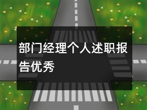 部門經(jīng)理個(gè)人述職報(bào)告優(yōu)秀
