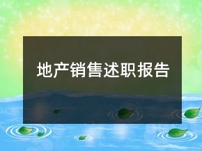 地產(chǎn)銷(xiāo)售述職報(bào)告
