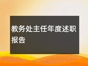 教務(wù)處主任年度述職報告