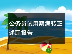 公務(wù)員試用期滿轉(zhuǎn)正述職報(bào)告