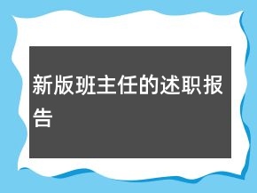 新版班主任的述職報告