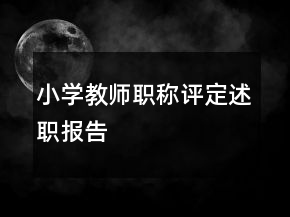 小學教師職稱評定述職報告