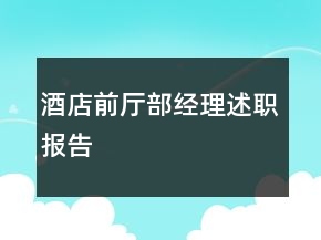 酒店前廳部經(jīng)理述職報告