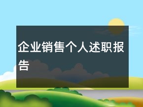 企業(yè)銷售個人述職報告