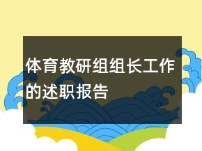 體育教研組組長工作的述職報告